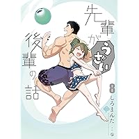 先輩がうざい後輩の話　6巻全巻セット 先輩がうざい後輩の話 コミック 1-12巻セット | しろまんた |本